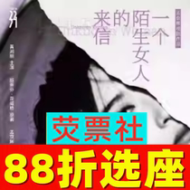 12% off on seat selection for Shanghai Drama Meng Jinghuis drama Letter from a Strange Woman tickets for July
