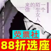 88折选座 上海话剧孟京辉戏剧作品《一个陌生女人的来信》门票7月