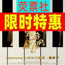 Limited time Special Shanghai drama Happy numb piano musical Deadly melody tickets all year round