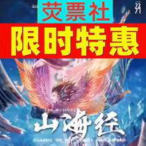 Limited time special offer Shanghai Drama Stage Original Musical The Classic of Mountains and Seas Tickets 07 17-07 21