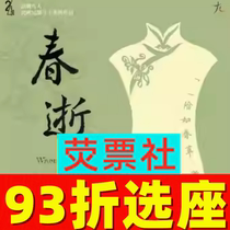 93 réduction pour le drame de Shanghai Nine Peoples intellectuels Series of works The Spring Dies Billets 6 21-23