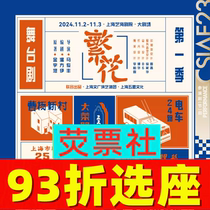 93% off on seat selection Shanghai Drama Stage Play Flowers Season 1 Tickets 11 02-11 03