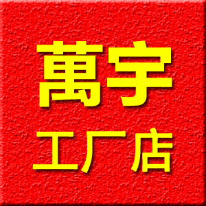 萬宇电器工厂店的LOGO