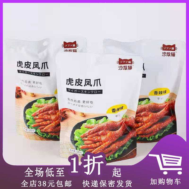 Sofa Cat Tiger Leather Crested Paws 120g * 5 Bags Chicken Paws Office Casual Snacks SPICY NOTES NET RED Snack Snack