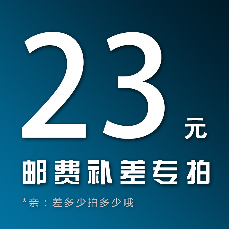 Postage shipping costs The difference in the price difference RMB23