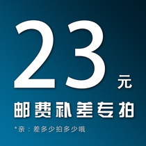Postage freight to make up the difference 23 yuan