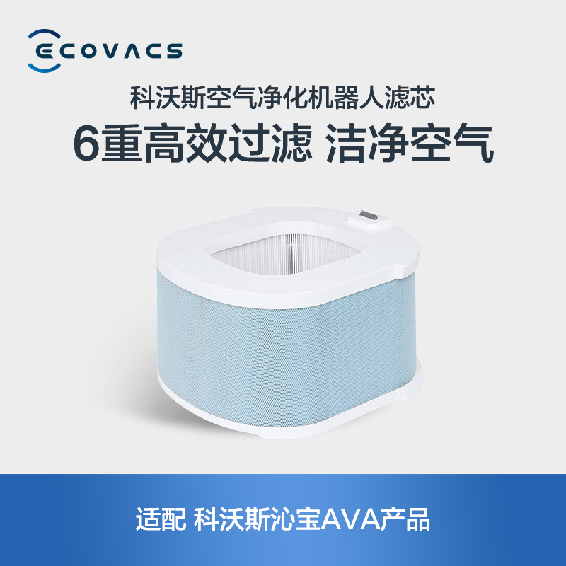 Cobos air purifier robot AVA special filter core accessory to remove formaldehyde smog bacterial virus