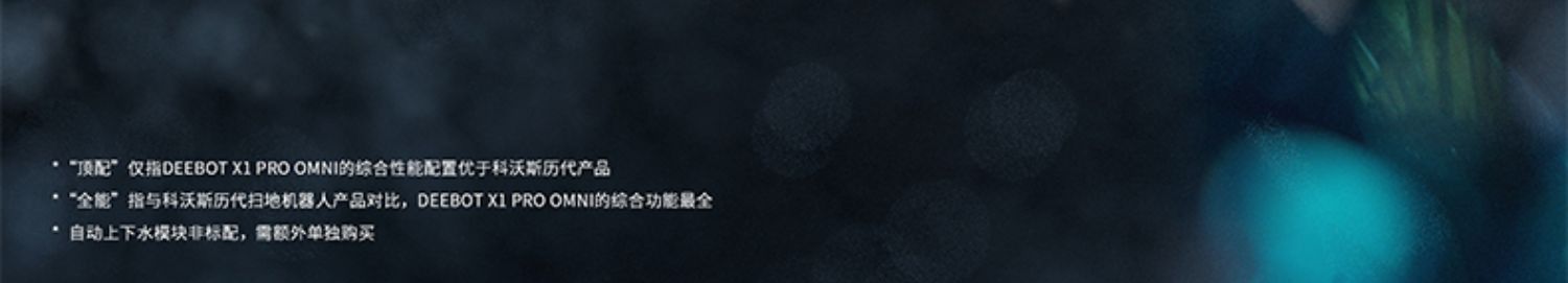 科沃斯X1 PRO OMNI扫地机器人全自动智能扫拖洗烘除菌集尘一体机