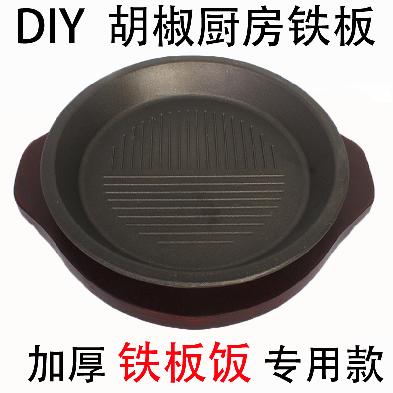 Migaulin Iron Plate Plate Burning Kitchen Pepper Kitchen Iron Plate Meal Special Iron Pan Round Steak Pan Roasting Pan Commercial