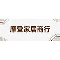 摩登家居商行