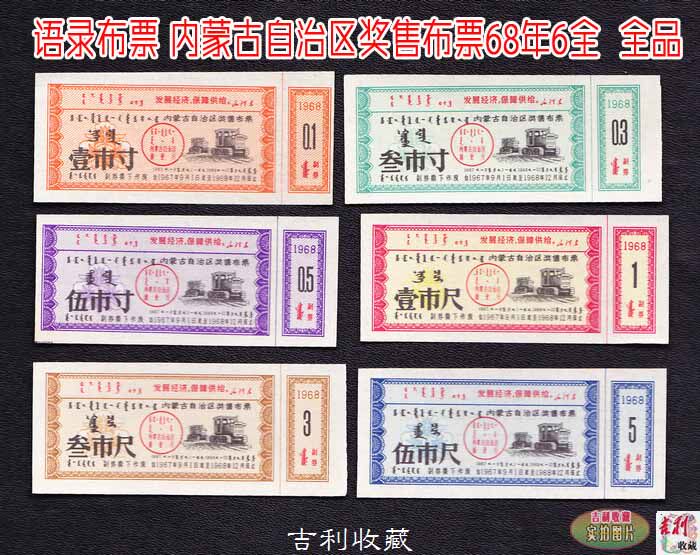 Quotations Bouvoted Inner Mongolia Autonomous Region Award for sale of cloth tickets 67 years to 68 years 6 All-back Gli supplies Fig.