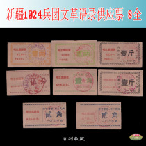 Quotations of the Xinjiang 1024 Corps Cultural Revolution quotations supply tickets 8 groups of canteen tickets 8 whole products as shown in the picture