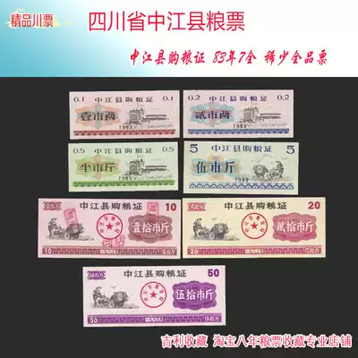 Sichuan Province Zhongjiang County grain ticket Zhongjiang County grain purchase certificate 83 years 7 full