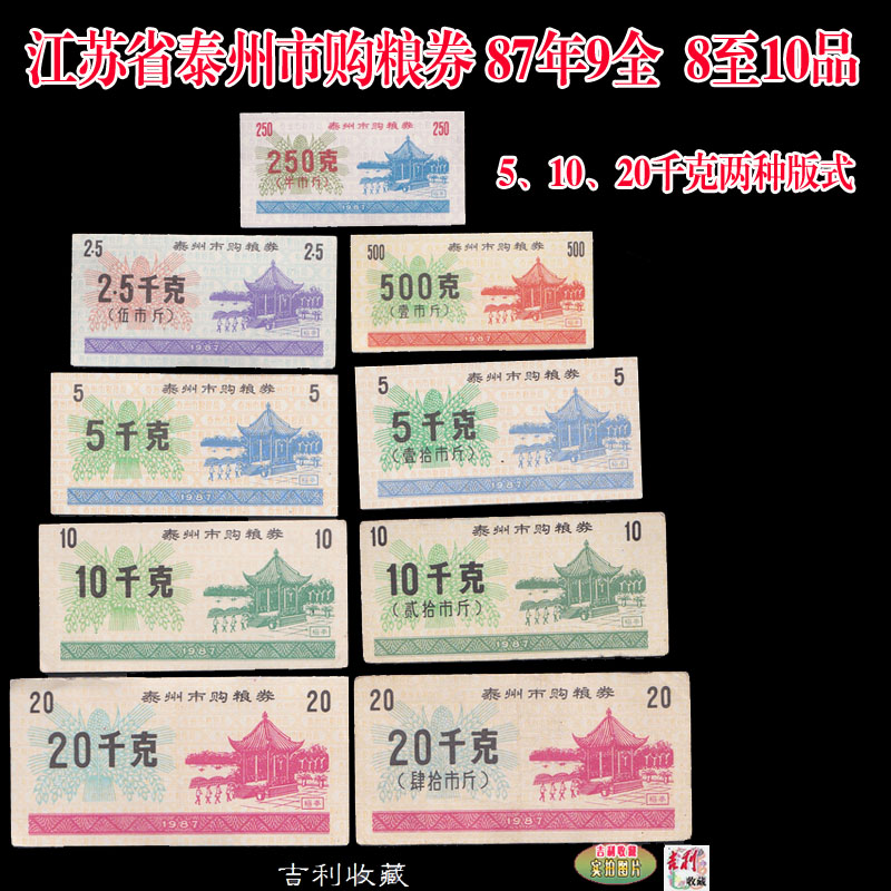 Food stamps in Taizhou City, Jiangsu Province, 1987, 9 full, three different formats, 8 to full products, as shown in the figure