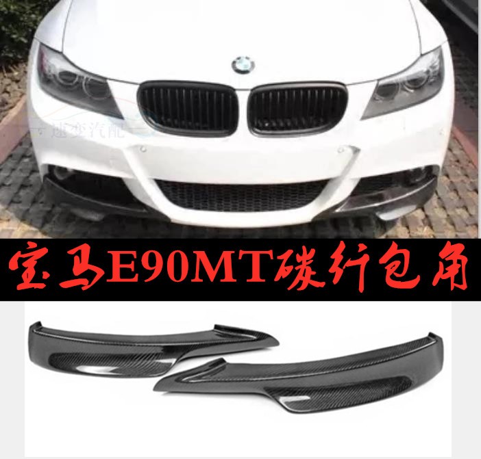 05 12寶馬3系e90 Mt碳纖維包角m Tech碳纖維前包角前唇前小包 露天拍賣 05 12寶馬3系e90 Mt碳纖維包角m Tech碳纖維前包角前唇前小包 露天拍賣