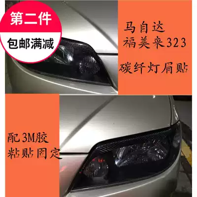 Quick change auto parts Mazda Fumeilai 323 modified carbon fiber lamp eyebrow sea Fuxing eyebrows