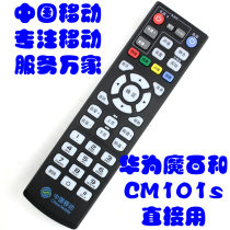 China Mobile 4K high-definition network TV Mo Baihe Box CM101s universal set-top box remote control remote control