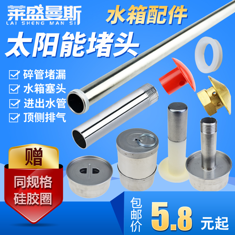 Solar water heater accessories Daquan insulation water tank barrel 47 plugging sewage outlet plug plugging in and out of water overflow pipe