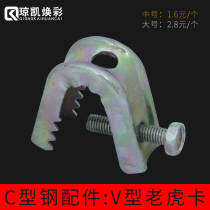 Qiongkai galvanized C- shaped steel accessories Tiger hole clamp beam clamp steel lifting bracket pipe clamp V-type Tiger card