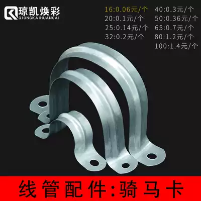 Qiongkai Huancai 16 high-quality thickened galvanized wire pipe installation accessories Cavalry horse pipe card wire pipe riding card