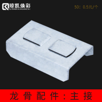 Joong Kai Hwan Color Light Steel Keel Accessories Main Keel Joint Connection Piece 50 60 Plasterboard Ceiling main pick