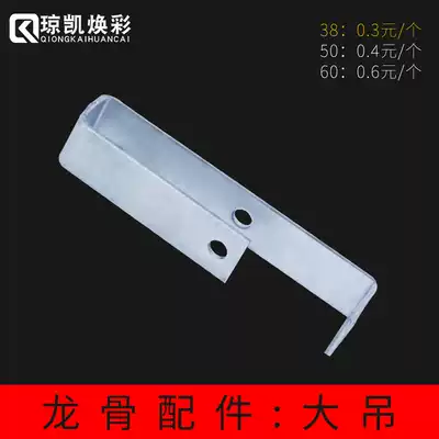 Qiongkai light steel keel accessories integrated ceiling gypsum board National standard 38 50 60 straight large hanging hook horizontal piece