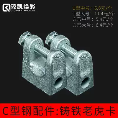 Qiongkai Huancai galvanized C-shaped steel accessories Tiger mouth clip type steel hanger bracket pipe clamp Cast iron tiger card
