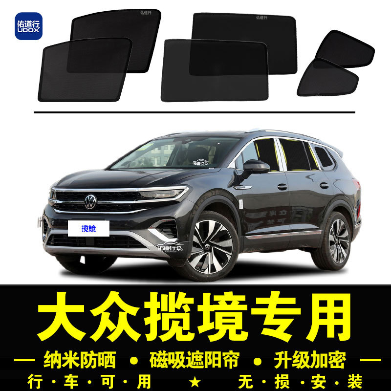 Volkswagen Realm Special Sunshade Privacy Car Side Curtain Magnetic Anti-Mosquito Mesh Panel Sun Protection and Heat Insulation Sunshade