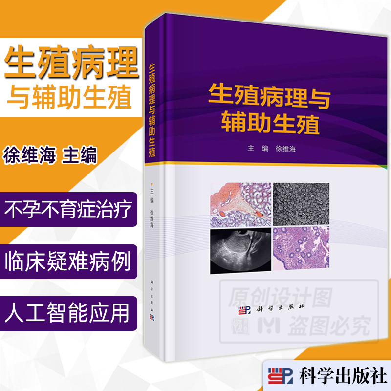 2023新书】生殖病理与辅助生殖徐维海病理学生殖医学毒理学营养学