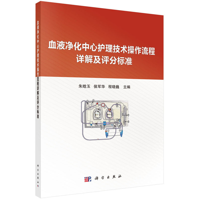Detailed Explanation of Blood Purification Center Nursing Technical Procedures and Scoring Standards, Edited by Zhu Hanyu and Others, Science Press