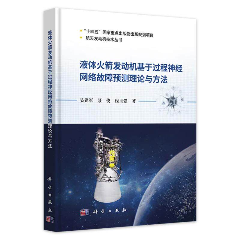 【2025新书】液体火箭发动机基于过程神经网络故障预测理论与方法 吴建军 聂侥 程玉强 航天发动机技术丛书9787030798121-淘宝 ...