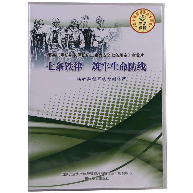 (Genuine) Implementing the Seven Provisions on the Safety of Life of Coal Mine Mine Protection Miners