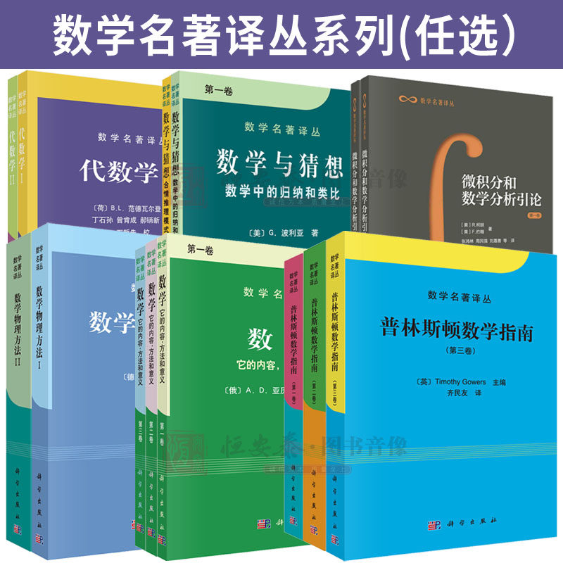 【单本任选】数学名著译丛 普林斯顿数学指南(套装全3册) 数学它的内容意义和方法 数学物理方法 微积分和数学分析引论-Taobao