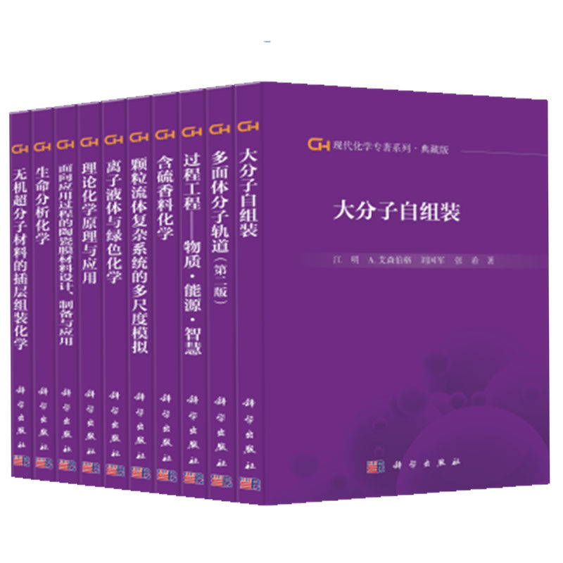 现代化学专著系列(典藏版)套装1-45册 江明,李静海,汪尔康 等著 科学出版社