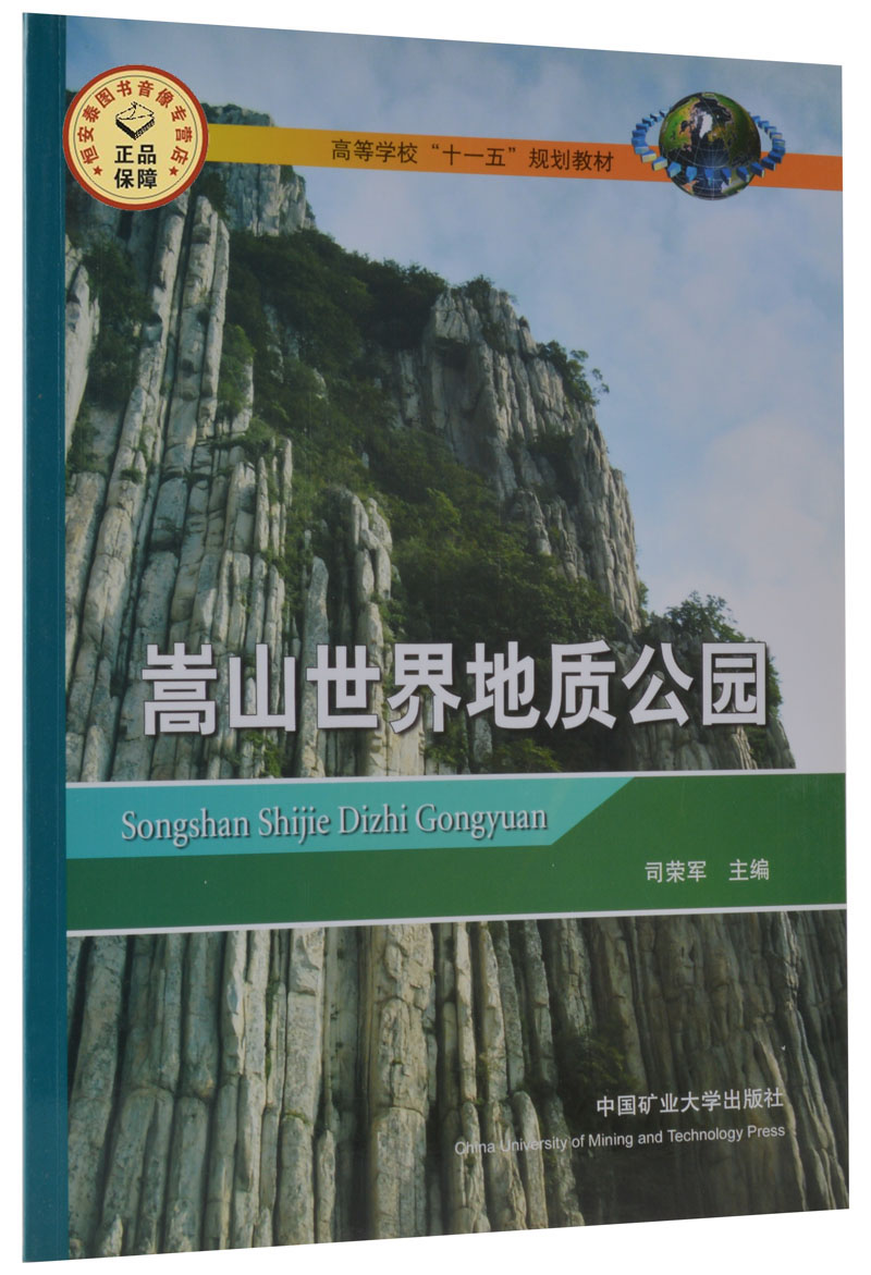 Songshan World Geopark (11th Five - Year) Education Education Textbook China Mining University Press