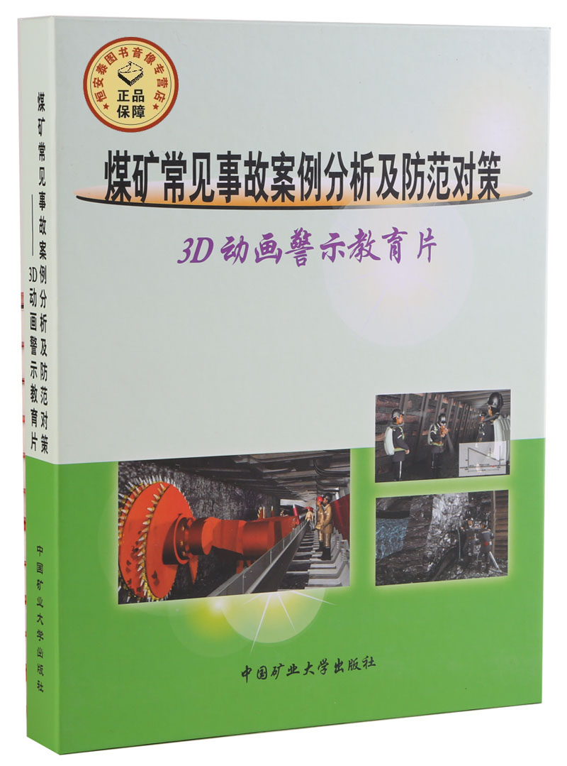 Coal Mine Common Accident Case Analysis and Prevention Countermeasures 3D Animation Alert Education sheet U disc version