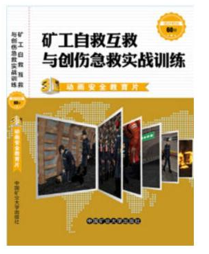 Miners self-rescue and mutual rescue and trauma first aid practical training 3D animation safety education film multimedia teaching materials