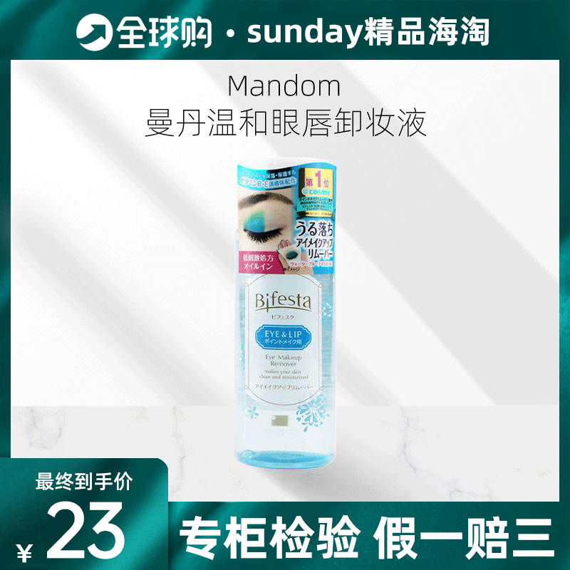 Japan Mandom Mandan mild eye lip relief makeup fluid deep cleaning eye lip makeup remover water waterproof 145ml