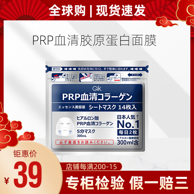 Japan Gik PRP serum collagen mask 14 pieces Moisturizing Moisturizing soothing repair Enhance elasticity