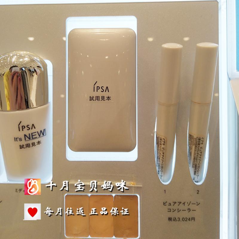 日本专柜采购IPSA茵芙莎透白无暇水润修饰三色遮瑕膏日本版现货