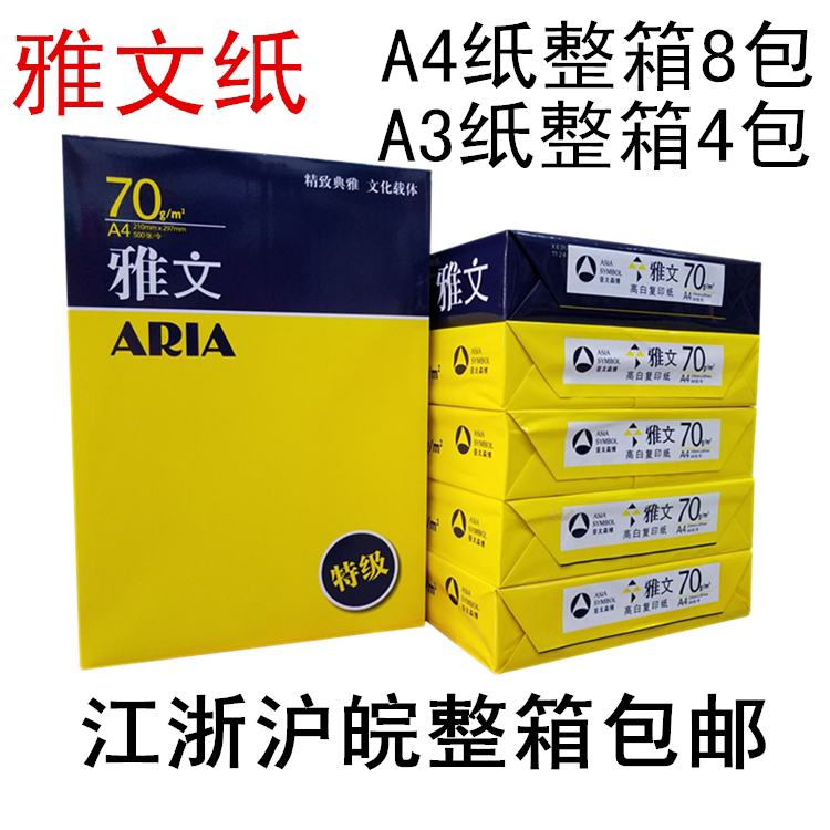 Asia Pacific Yawen copy paper A4 print copy paper a4 paper 75g white paper whole box Jiangsu Zhejiang Huwan
