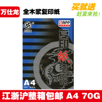  Jiangsu Zhejiang and Shanghai copy paper A4 Wansilong whole wood pulp 70G printer special paper 8 packs