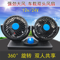 On-board fan double head 12v 24v large wagon powerful mute large wind car Refrigeration car car Cigarette lighter
