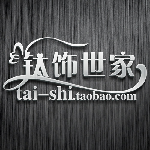 钛饰世家