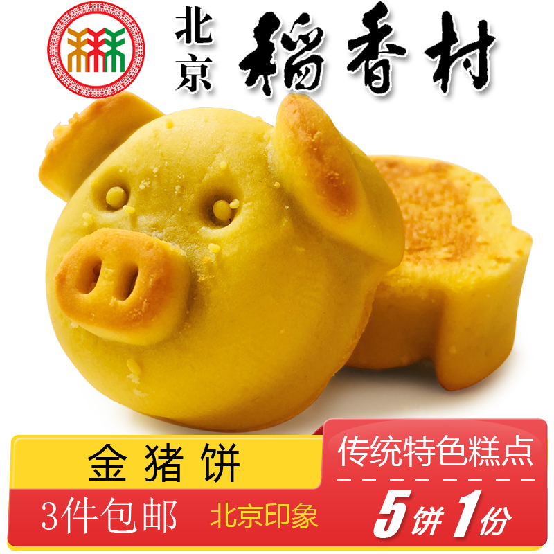 3 pieces of authentic Beijing specialty snacks Daoxiangcun Golden Pig Cake Traditional pastries old-fashioned dim sum