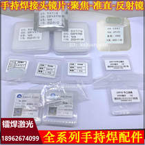 Super powerful Albert handheld laser welding focusing lens D20*4 5F150 collimating lens D20*5F60 original lens