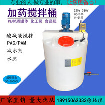 PE dosing box Plastic stirring barrel with motor chemical acid and alkali PAM sewage agent dissolved tank fertiliser device