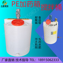PE dosing box Plastic stirring barrel with motor flocculant PAM soluble dosing tank sewage treatment agent dosing device