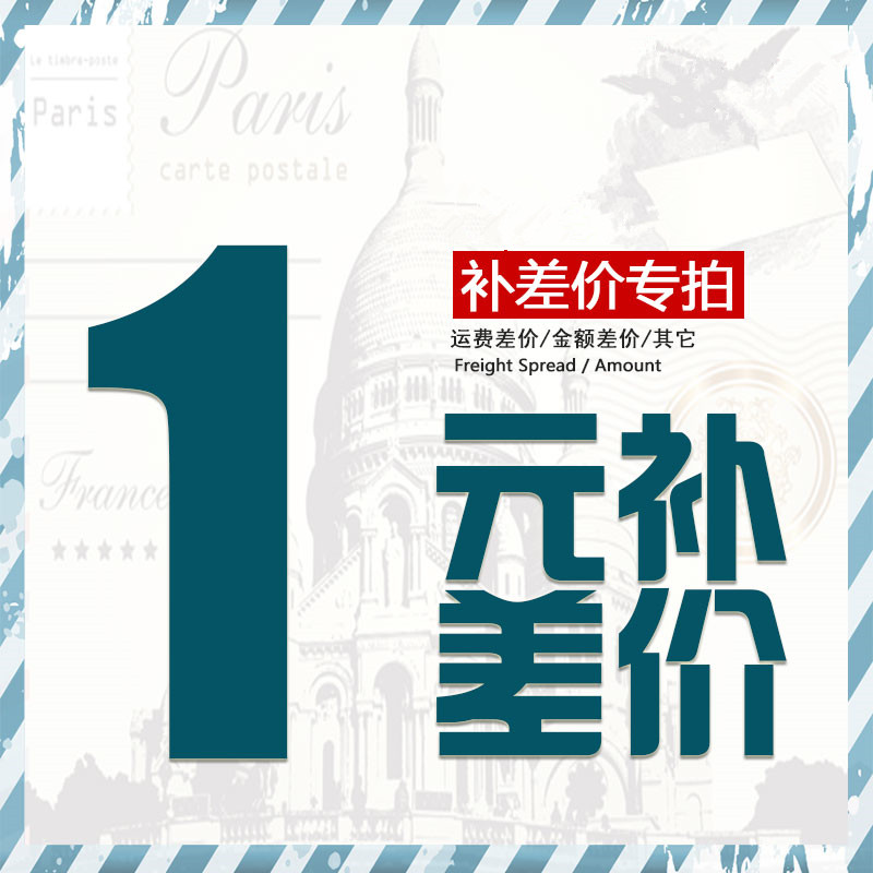 1元链接 补运费 补差价 一个一元 差多少拍多少个可按价格拍下