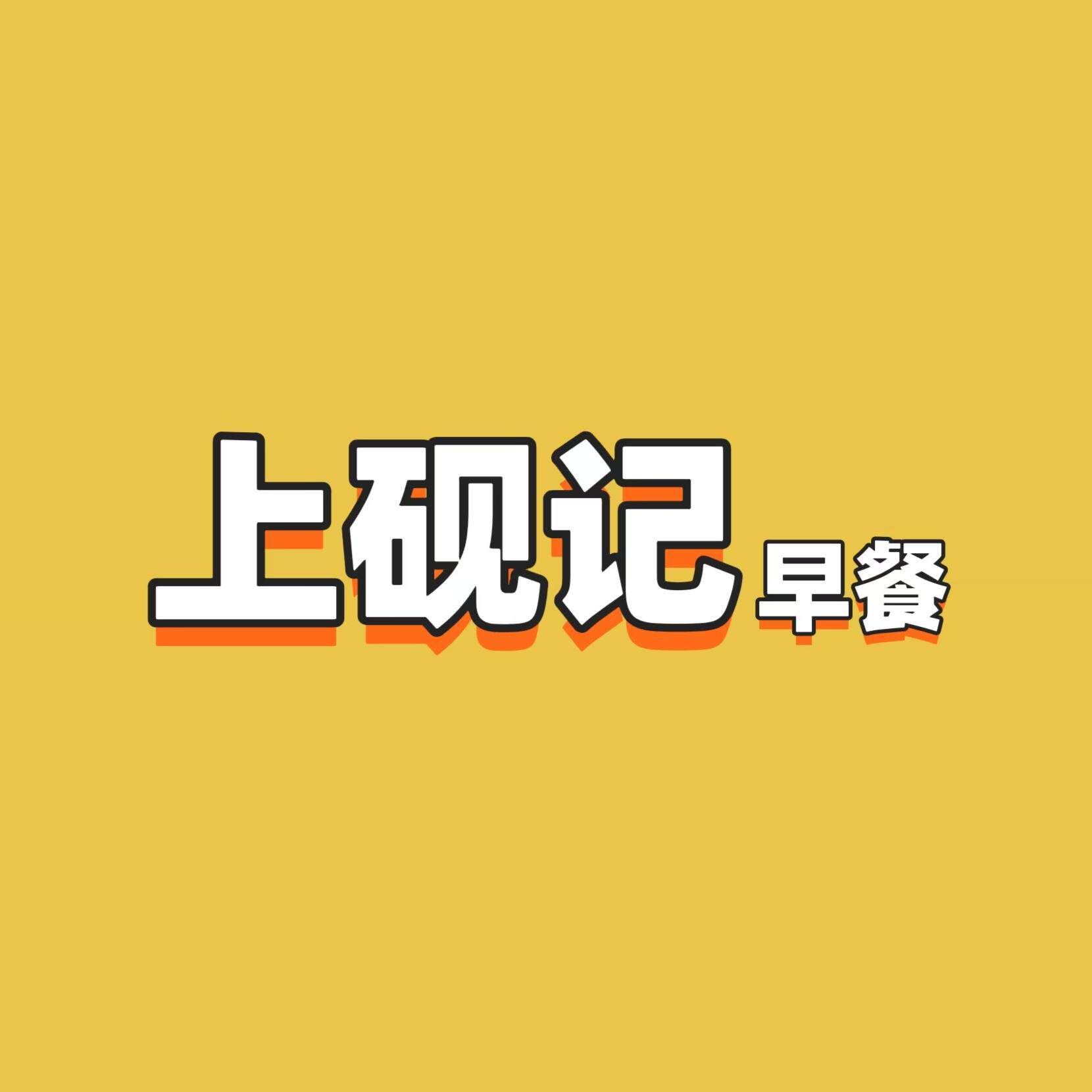 上砚记早餐